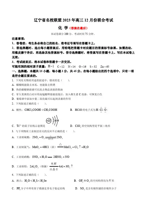 辽宁省名校联盟2023-2024学年高三上学期12月联合考试 化学含解析