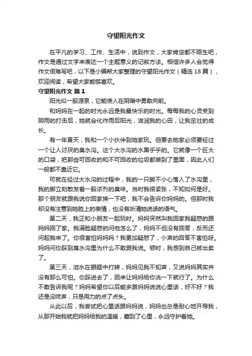 守望阳光作文（精选18篇）