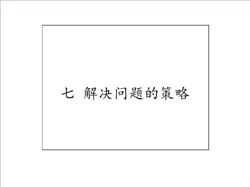 五年级数学上册解决问题的策略苏教版ppt课件1