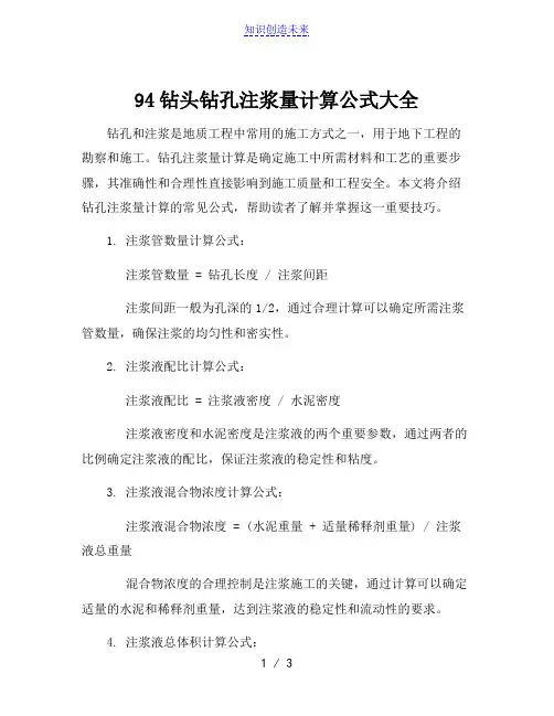 94钻头钻孔注浆量计算公式大全