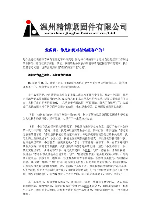 业务员,你是如何对付难缠客户的？ 每个业务代表都不喜欢与难缠的客户