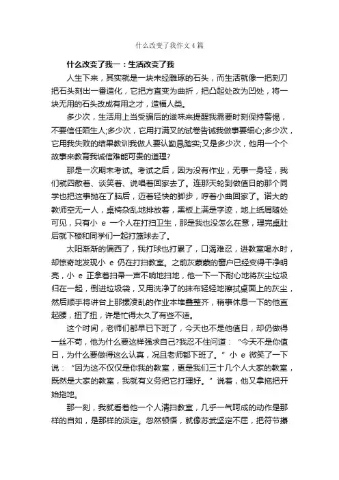 什么改变了我作文4篇_中考材料作文_