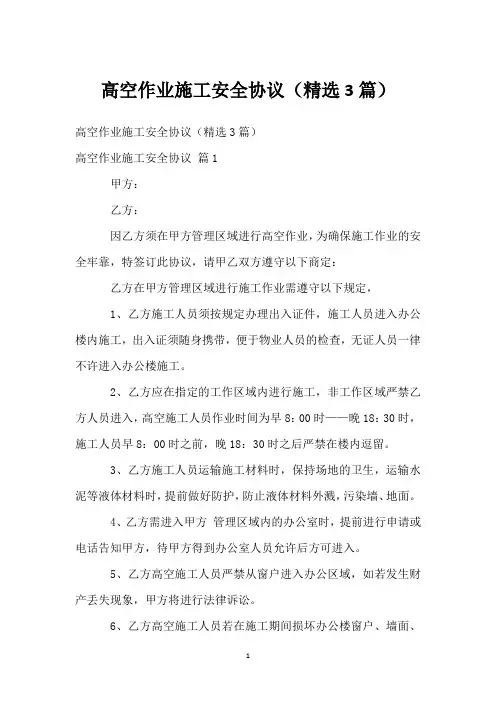 高空作业施工安全协议(精选3篇)