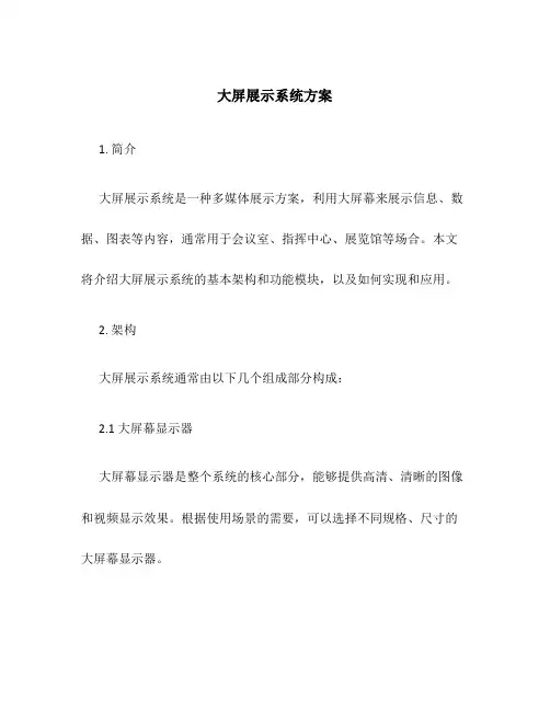 大屏展示系统方案
