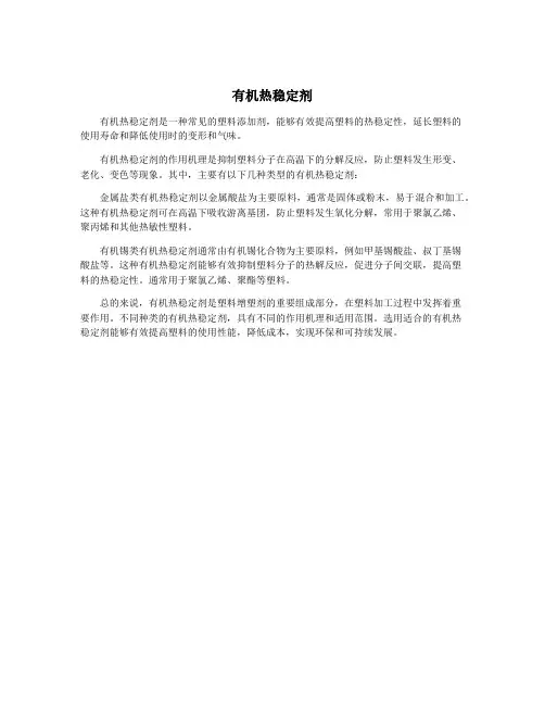有机热稳定剂