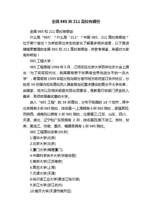 全国985和211高校有哪些