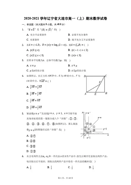 2020-2021学年辽宁省大连市高一(上)期末数学试卷(附答案详解)