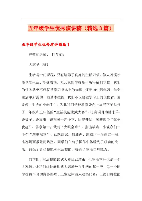 五年级学生优秀演讲稿(精选3篇)