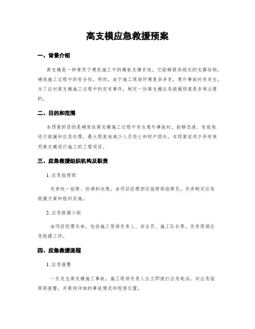 高支模应急救援预案