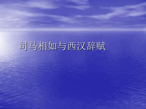 司马相如与西汉辞