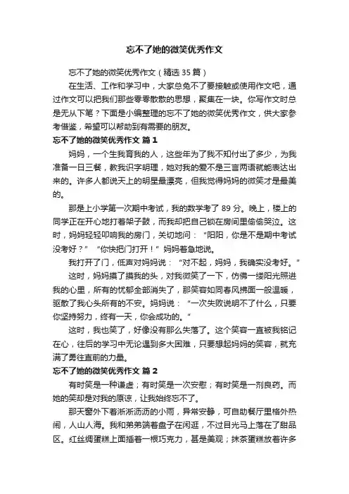 忘不了她的微笑优秀作文（精选35篇）
