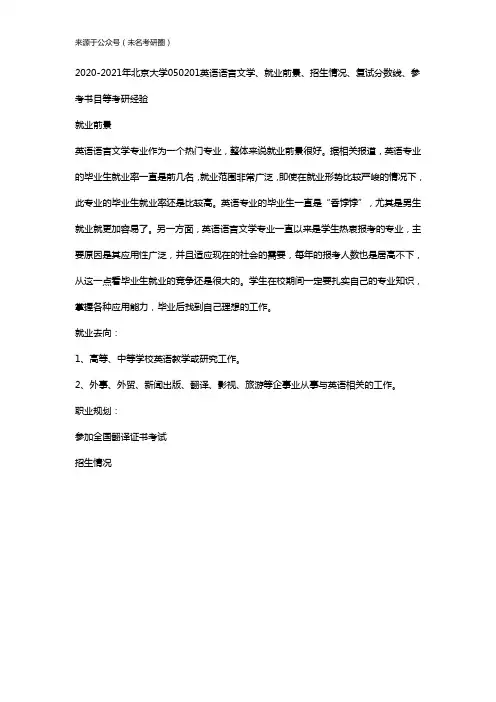 2020-2021年北京大学050201英语语言文学、就业前景、招生情况、复试分数线、参考书目等考研经验