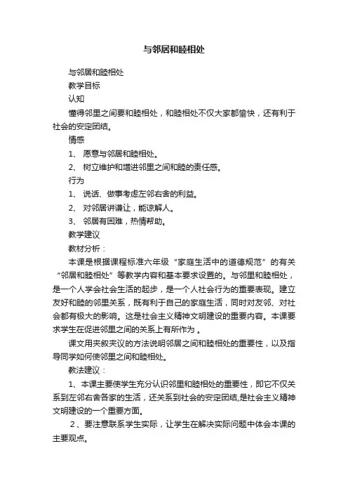 与邻居和睦相处