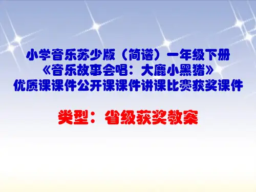 小学音乐苏少版(简谱)一年级下册《音乐故事会唱：大鹿小黑猪》优质课课件公开课课件讲课比赛获奖课件D013