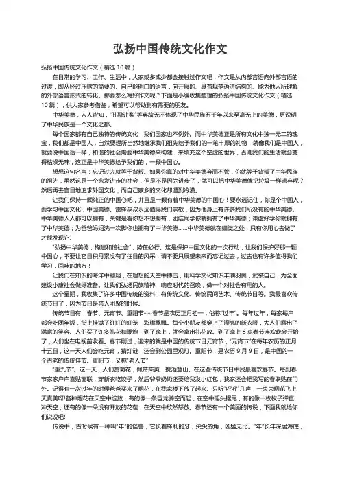 弘扬中国传统文化作文（精选10篇） 2
