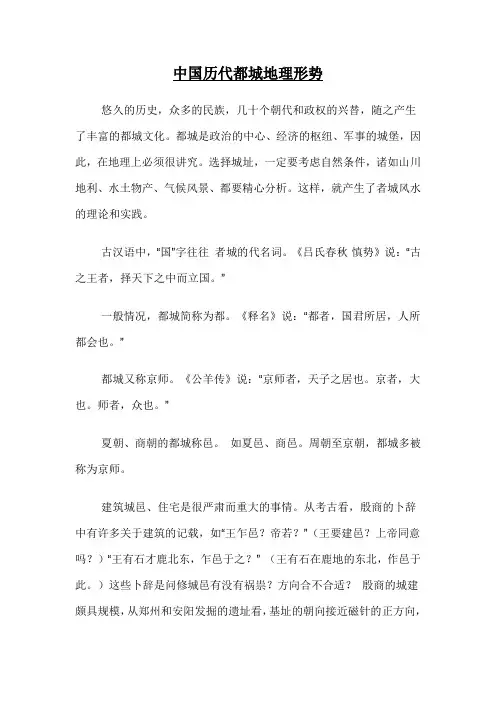 中国历代都城地理形势