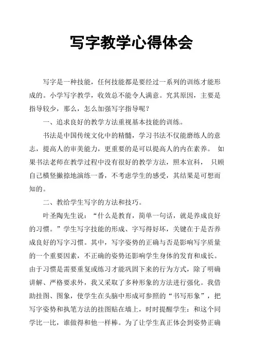 写字教学心得体会 2