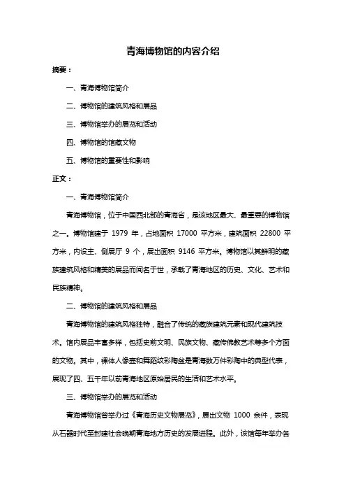 青海博物馆的内容介绍