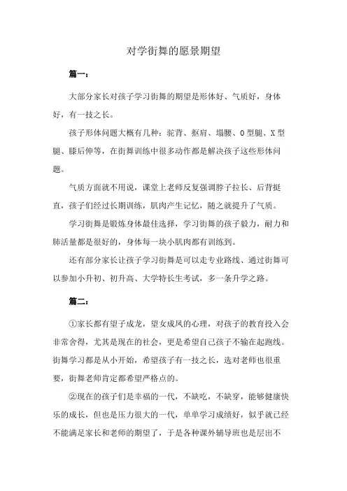 对学街舞的愿景期望