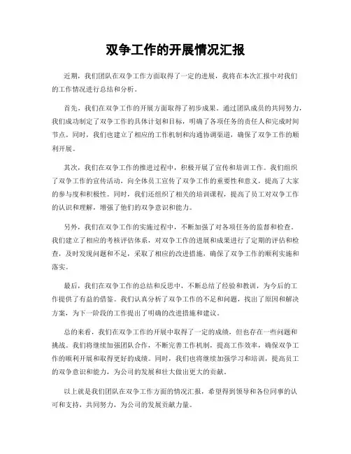 双争工作的开展情况汇报