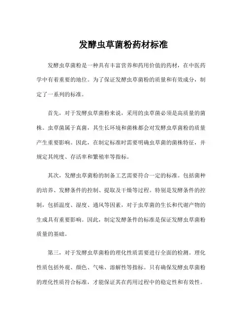 发酵虫草菌粉药材标准