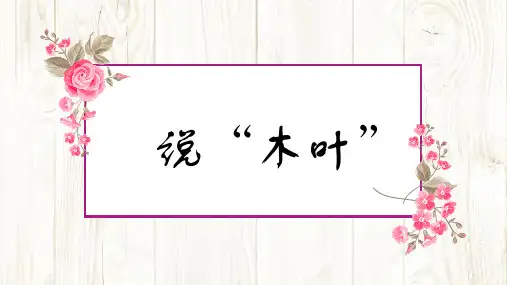 9 说木叶 课件—2020年秋人教版语文必修5