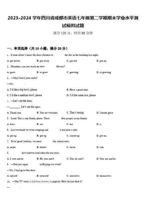 2023-2024学年四川省成都市英语七年级第二学期期末学业水平测试模拟试题含答案