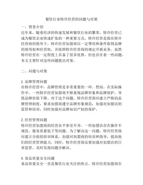 餐饮行业特许经营的问题与对策