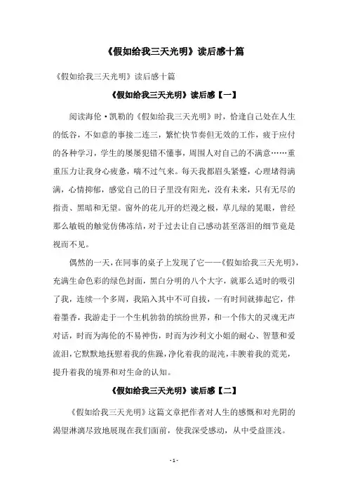 《假如给我三天光明》读后感十篇