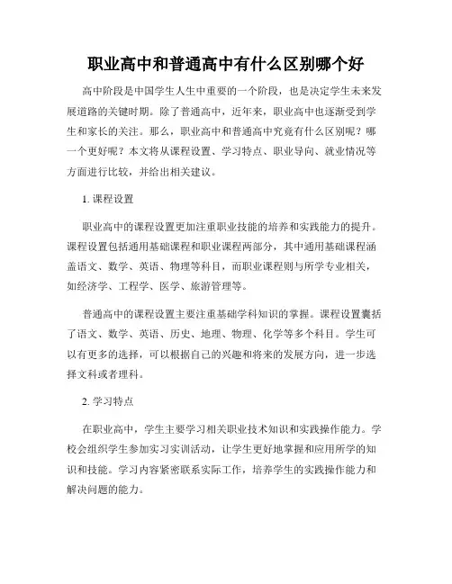 职业高中和普通高中有什么区别哪个好