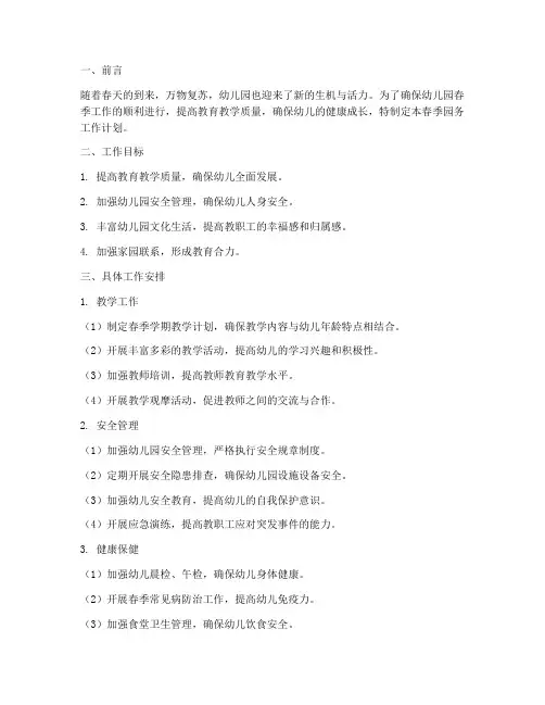 春季园务工作计划幼儿园