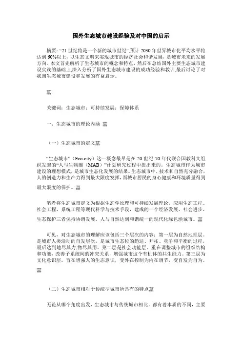 国外生态城市建设经验及对中国的启示