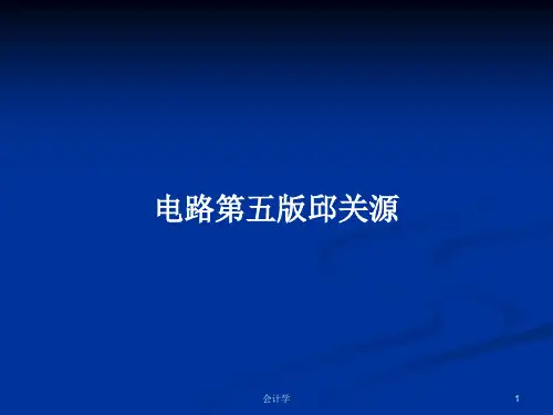 电路第五版邱关源PPT学习教案