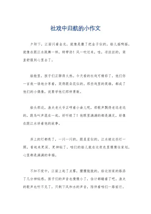 社戏中归航的小作文