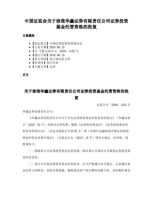 中国证监会关于核准华鑫证券有限责任公司证券投资基金托管资格的批复