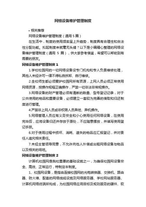 网络设备维护管理制度
