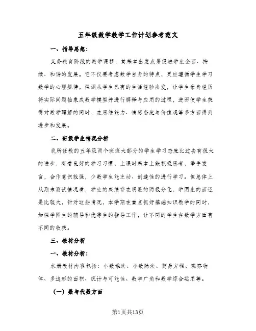 五年级数学教学工作计划参考范文(三篇)