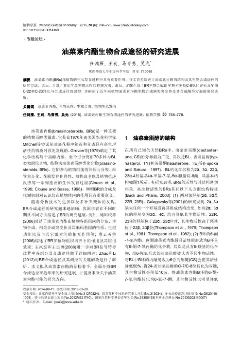 油菜素内酯生物合成途径的研究进展(植物学报)2015