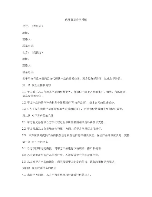 代理贸易合同模板