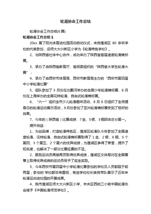 轮滑协会工作总结（6篇）