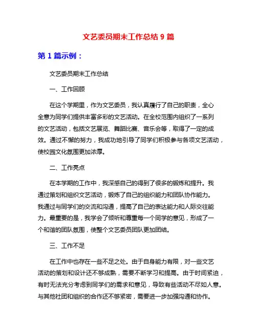 文艺委员期末工作总结9篇
