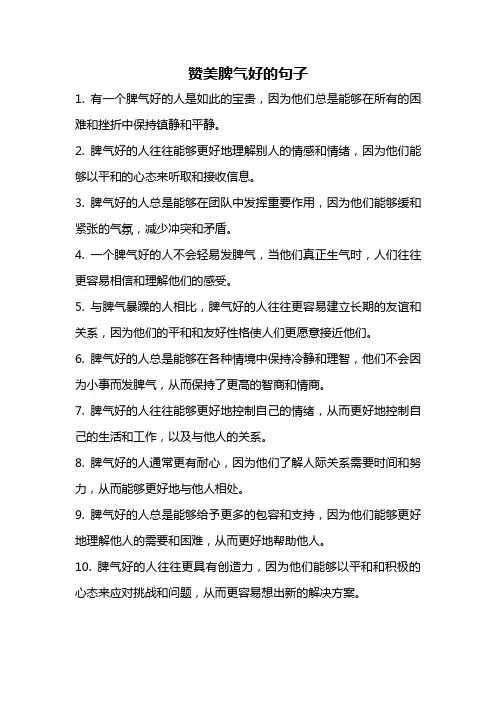 赞美脾气好的句子