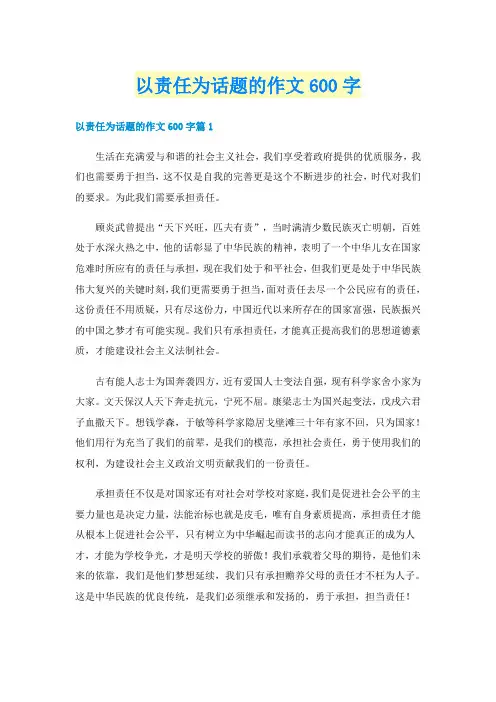 以责任为话题的作文600字