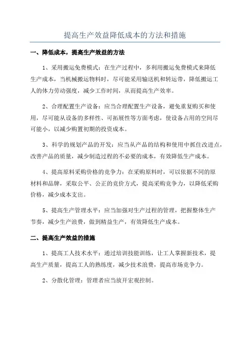 提高生产效益降低成本的方法和措施
