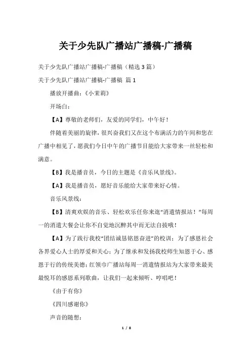 关于少先队广播站广播稿-广播稿