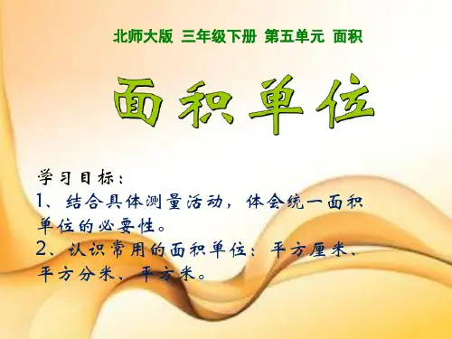 (公开课课件)北师大版三年级下册数学《面积单位》