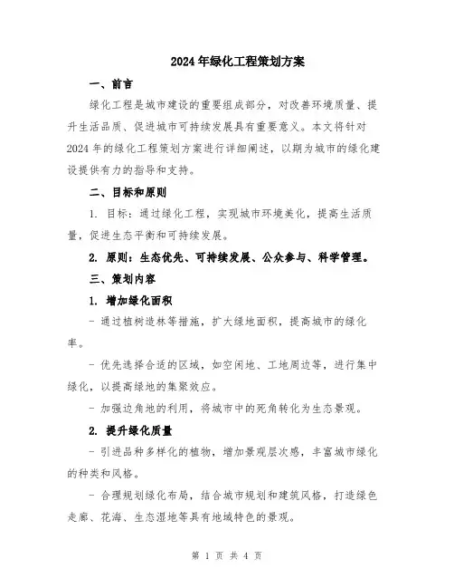 2024年绿化工程策划方案