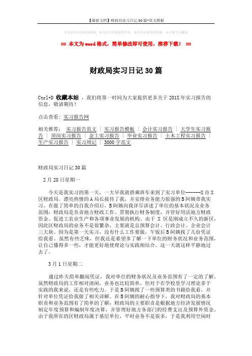 【最新文档】财政局实习日记30篇-范文模板 (9页)