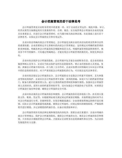 会计档案管理的若干法律思考