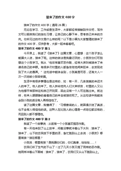 狼来了的作文400字